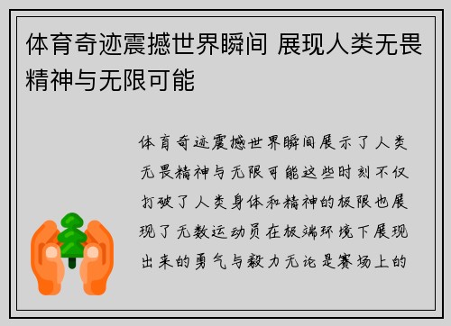 体育奇迹震撼世界瞬间 展现人类无畏精神与无限可能