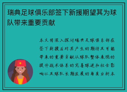 瑞典足球俱乐部签下新援期望其为球队带来重要贡献