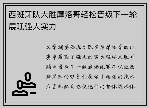 西班牙队大胜摩洛哥轻松晋级下一轮展现强大实力