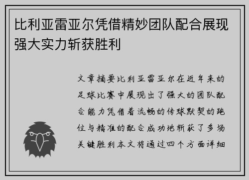 比利亚雷亚尔凭借精妙团队配合展现强大实力斩获胜利