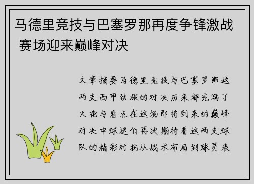 马德里竞技与巴塞罗那再度争锋激战 赛场迎来巅峰对决