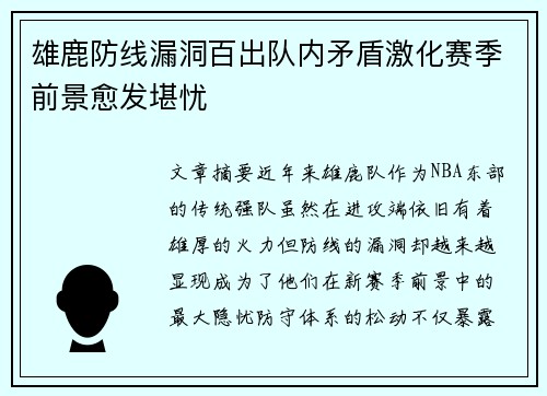 雄鹿防线漏洞百出队内矛盾激化赛季前景愈发堪忧