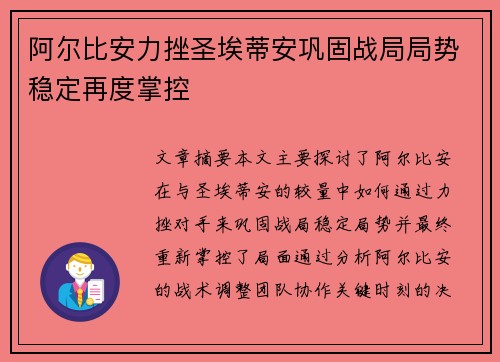 阿尔比安力挫圣埃蒂安巩固战局局势稳定再度掌控