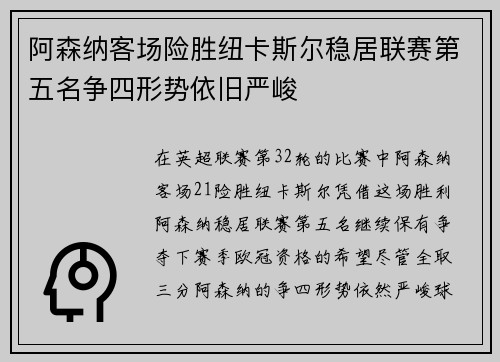 阿森纳客场险胜纽卡斯尔稳居联赛第五名争四形势依旧严峻