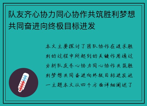 队友齐心协力同心协作共筑胜利梦想共同奋进向终极目标进发