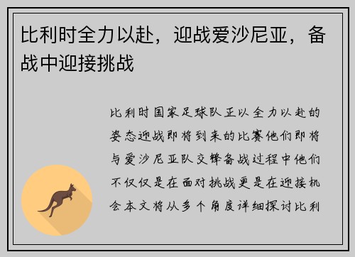 比利时全力以赴，迎战爱沙尼亚，备战中迎接挑战