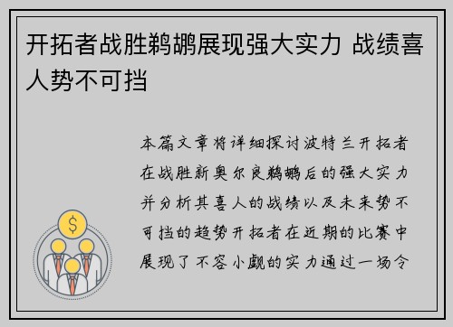 开拓者战胜鹈鹕展现强大实力 战绩喜人势不可挡