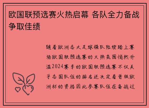 欧国联预选赛火热启幕 各队全力备战争取佳绩