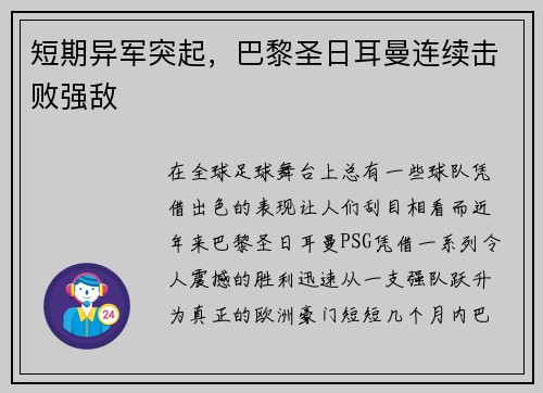 短期异军突起，巴黎圣日耳曼连续击败强敌
