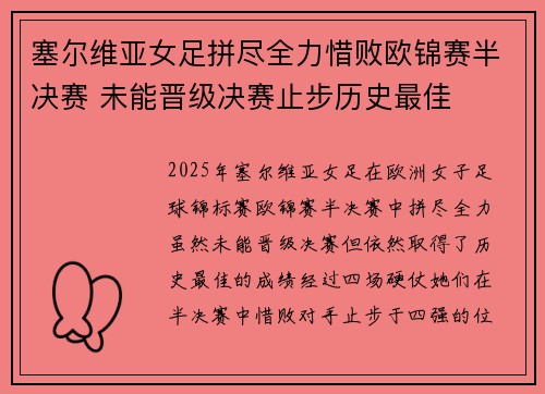 塞尔维亚女足拼尽全力惜败欧锦赛半决赛 未能晋级决赛止步历史最佳