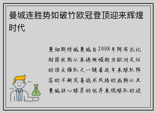 曼城连胜势如破竹欧冠登顶迎来辉煌时代
