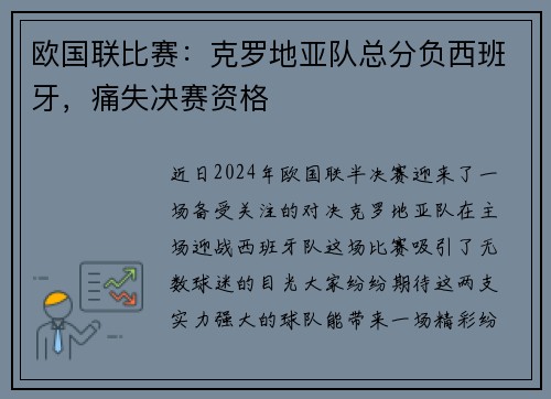 欧国联比赛：克罗地亚队总分负西班牙，痛失决赛资格
