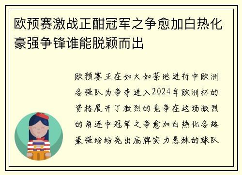 欧预赛激战正酣冠军之争愈加白热化豪强争锋谁能脱颖而出