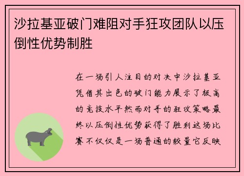 沙拉基亚破门难阻对手狂攻团队以压倒性优势制胜