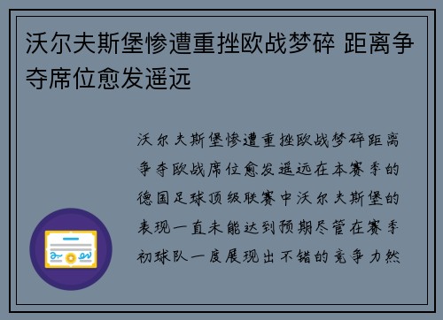 沃尔夫斯堡惨遭重挫欧战梦碎 距离争夺席位愈发遥远