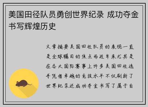 美国田径队员勇创世界纪录 成功夺金书写辉煌历史