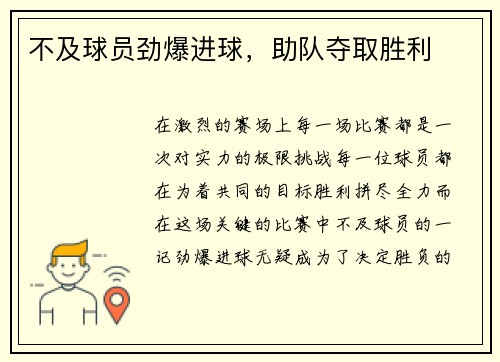 不及球员劲爆进球，助队夺取胜利