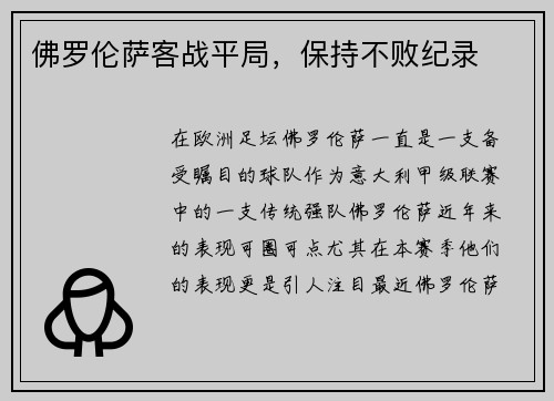 佛罗伦萨客战平局，保持不败纪录