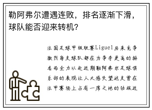 勒阿弗尔遭遇连败，排名逐渐下滑，球队能否迎来转机？