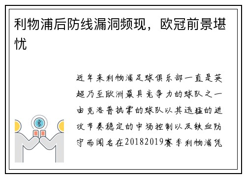 利物浦后防线漏洞频现，欧冠前景堪忧