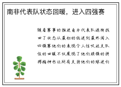 南非代表队状态回暖，进入四强赛