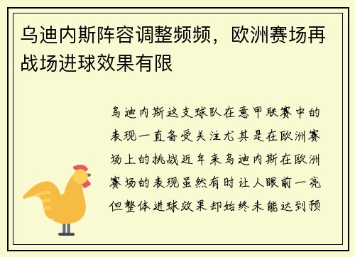 乌迪内斯阵容调整频频，欧洲赛场再战场进球效果有限