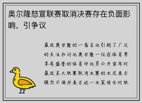 奥尔隆怒宣联赛取消决赛存在负面影响，引争议