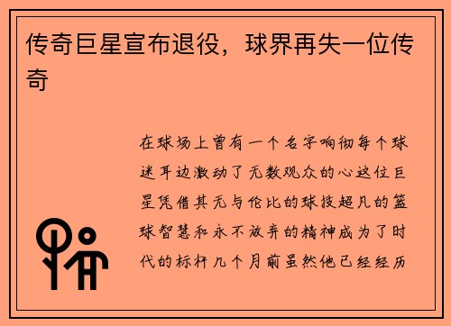 传奇巨星宣布退役，球界再失一位传奇