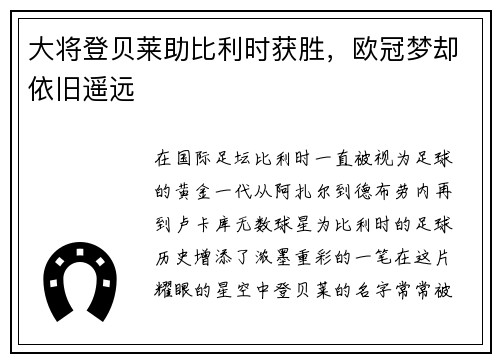 大将登贝莱助比利时获胜，欧冠梦却依旧遥远
