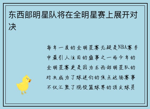 东西部明星队将在全明星赛上展开对决