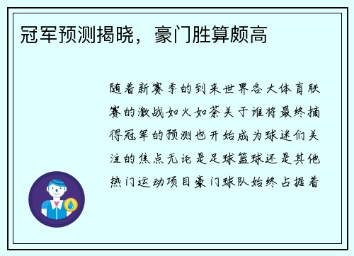 冠军预测揭晓，豪门胜算颇高
