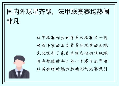 国内外球星齐聚，法甲联赛赛场热闹非凡