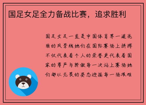 国足女足全力备战比赛，追求胜利