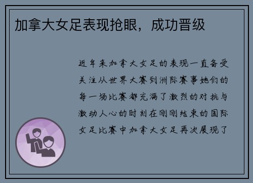 加拿大女足表现抢眼，成功晋级