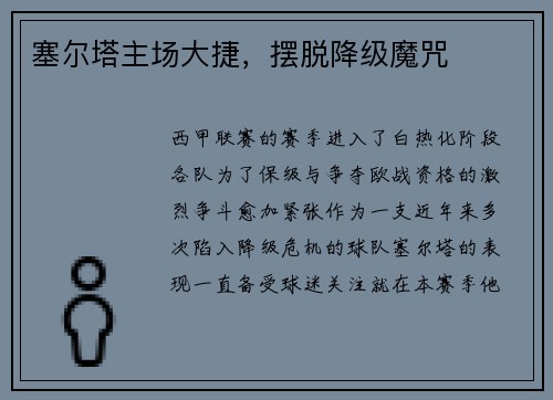 塞尔塔主场大捷，摆脱降级魔咒