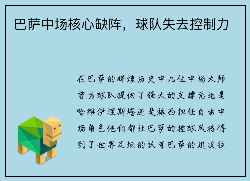 巴萨中场核心缺阵，球队失去控制力
