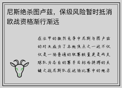 尼斯绝杀图卢兹，保级风险暂时抵消欧战资格渐行渐远