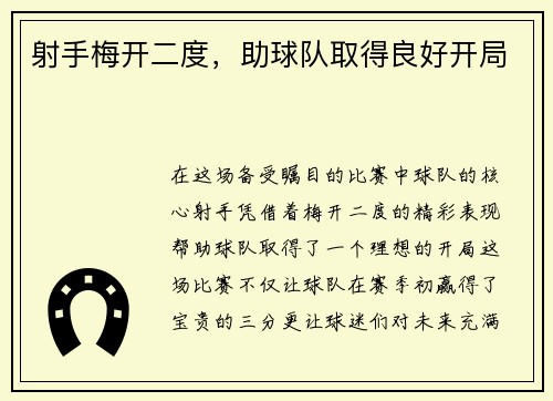 射手梅开二度，助球队取得良好开局