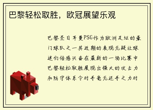 巴黎轻松取胜，欧冠展望乐观