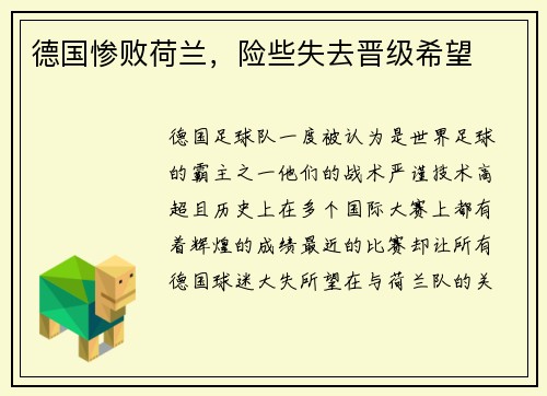 德国惨败荷兰，险些失去晋级希望