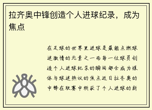 拉齐奥中锋创造个人进球纪录，成为焦点