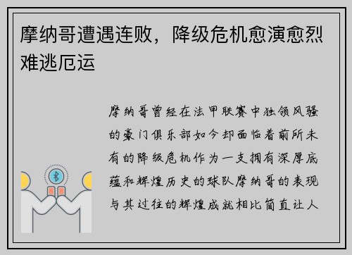 摩纳哥遭遇连败，降级危机愈演愈烈难逃厄运