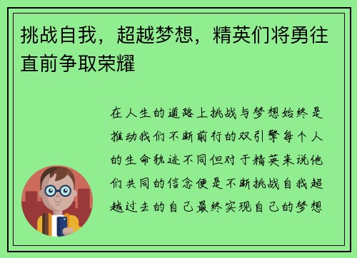 挑战自我，超越梦想，精英们将勇往直前争取荣耀