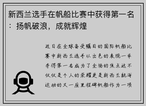 新西兰选手在帆船比赛中获得第一名：扬帆破浪，成就辉煌