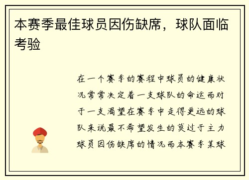 本赛季最佳球员因伤缺席，球队面临考验