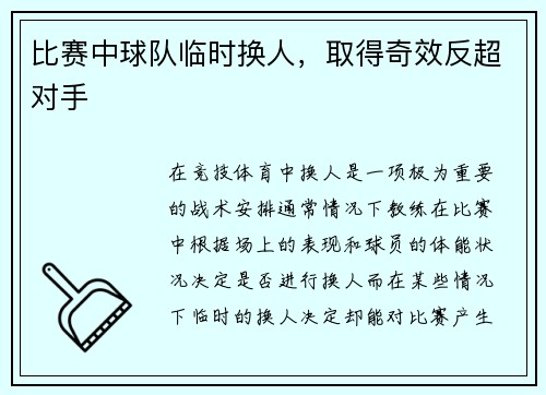 比赛中球队临时换人，取得奇效反超对手