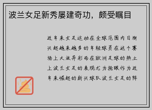 波兰女足新秀屡建奇功，颇受瞩目