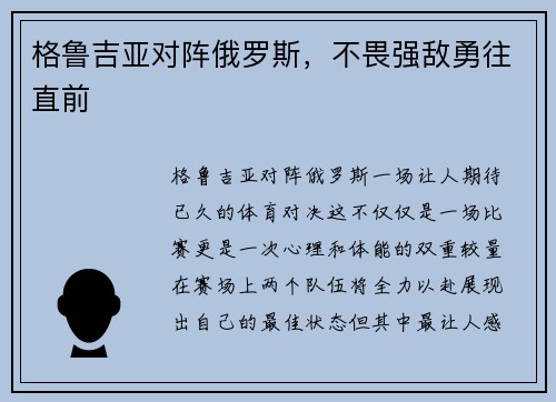 格鲁吉亚对阵俄罗斯，不畏强敌勇往直前