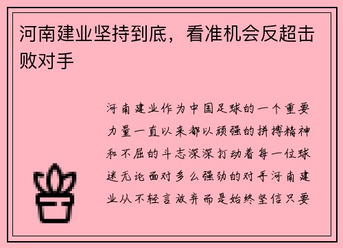 河南建业坚持到底，看准机会反超击败对手
