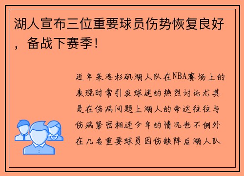 湖人宣布三位重要球员伤势恢复良好，备战下赛季！